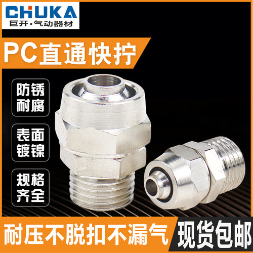 气动快拧接头PC8-02全铜镍螺帽锁紧直通KLC6-01 4-M5 10-03 12-04