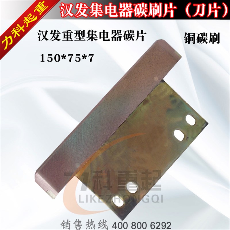 汉发重型单极集电器150*75*7铜碳复合碳刷集电器碳刷片碳片刀片