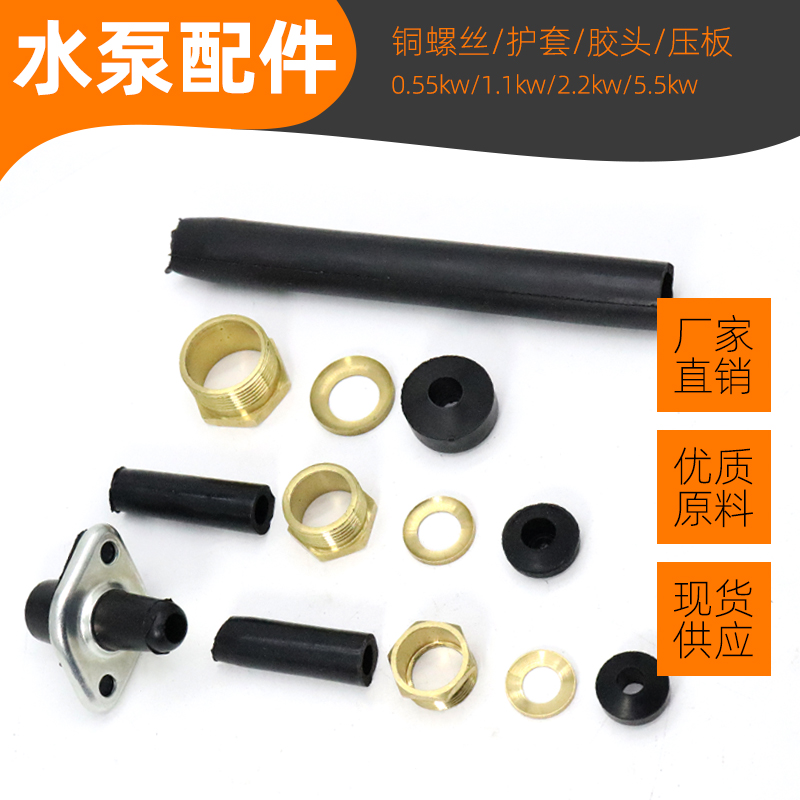 水泵配件污水泵潜水泵电源线防护套橡胶密封胶珠防水圈铜螺丝压片