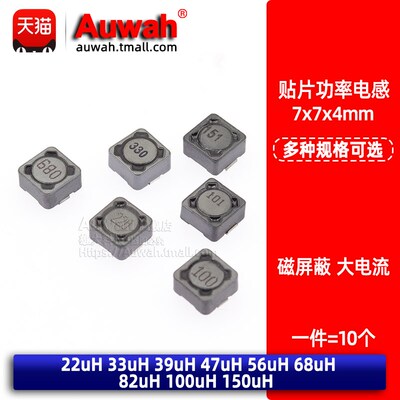 贴片磁屏蔽功率电感7x7 CDRH74  22 33 39 47 56 68 82 100 150uH