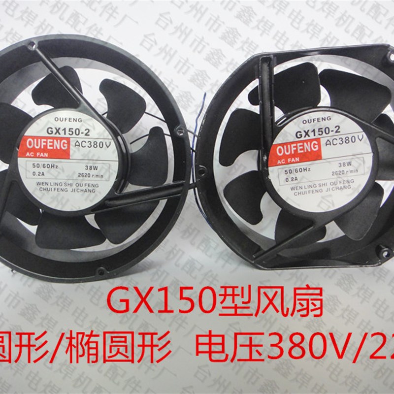 电焊机风扇GX150-2散热风扇 轴流风机电焊机椭圆形风扇172x152x52