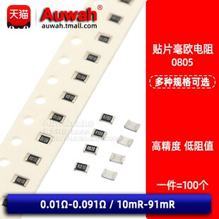 0805贴片电阻1% 0.01 0.02 0.03 0.04 0.05 0.091R 10 20 30 50mR