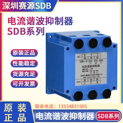 原装正品深圳赛源电流谐波抑制器SDB25A/45A SDB-60A/75A型号齐全