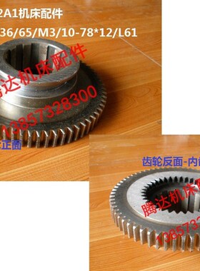 广州 荆州C6132A1车床配件2040内外齿轮Z36/65/M3/10-78*12/L61