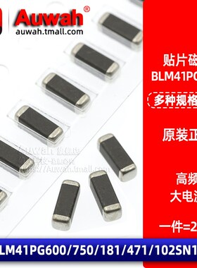 4516 1806大电流铁氧体贴片磁珠 BLM41PG600/750/181/471/102SN1L