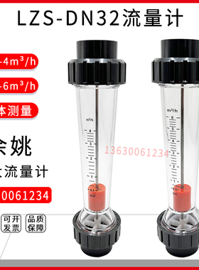PVC塑料转子浮子流量计LZS-DN32液体水0.4-4m?/0.6-6m?承插管道