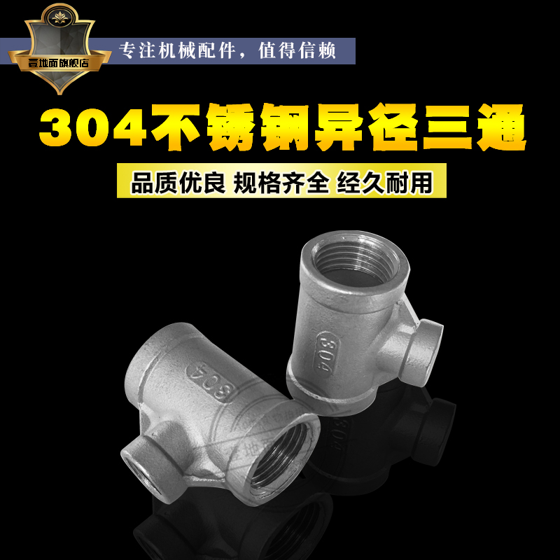 304不锈钢异径三通变径内丝接头大小头管道配件水管6分变4分转1寸