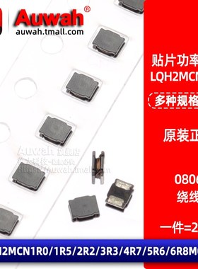 0806功率绕线贴片电感 LQH2MCN1R0/1R5/2R2/3R3/4R7/5R6/6R8M02L
