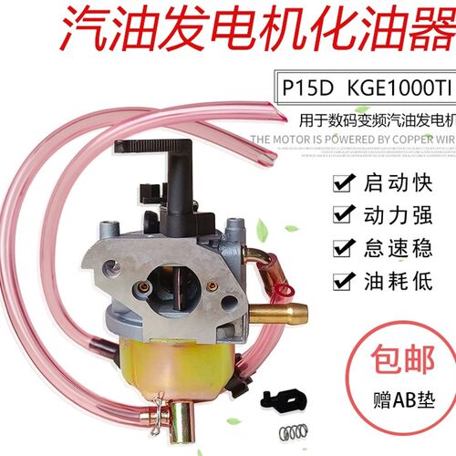 KGE1000TI手提式数码变频汽油发电机配件KIPOR IG2000 P15D化油器