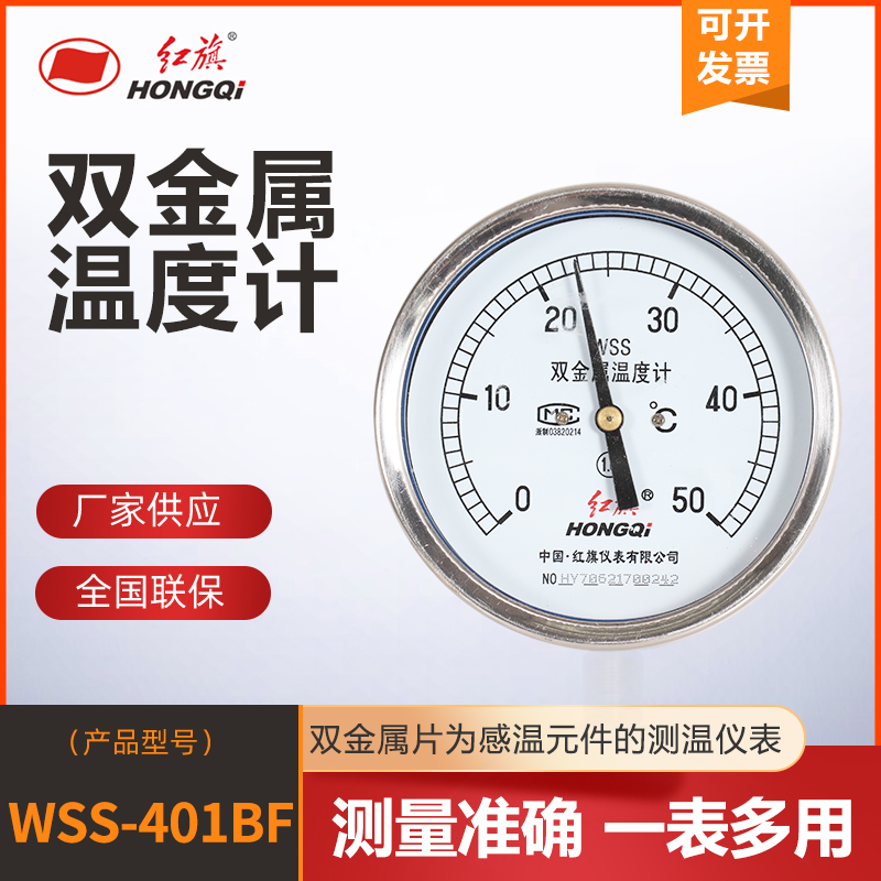 红旗仪表轴向WSS-401BF不锈钢双金属温度计特殊长度,温度可定制