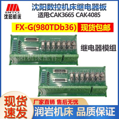 沈阳数控机床配件继电器板继电器模组接线端子FX-G(980TDb36)