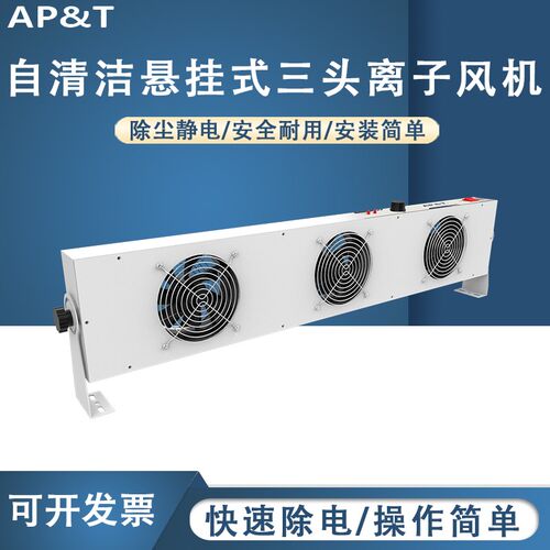 安平 AP-DC2452-80C 自清洁悬挂式三头离子风机 静电消除器