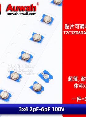 3x4 6pF 100V 贴片微调可变电容 TZC3Z060A110R00 2pF-6pF