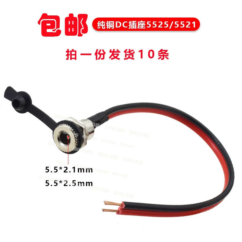 DC-099金属电源插座带纯铜线插座5.5x2.1/2.5MM锂电池充电接口