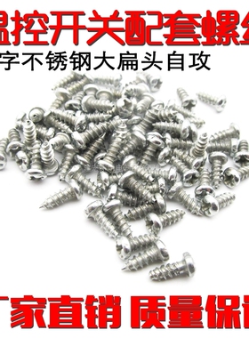 不锈钢螺丝电热水壶温控配套十字大扁头自攻螺丝温控开关配件螺钉