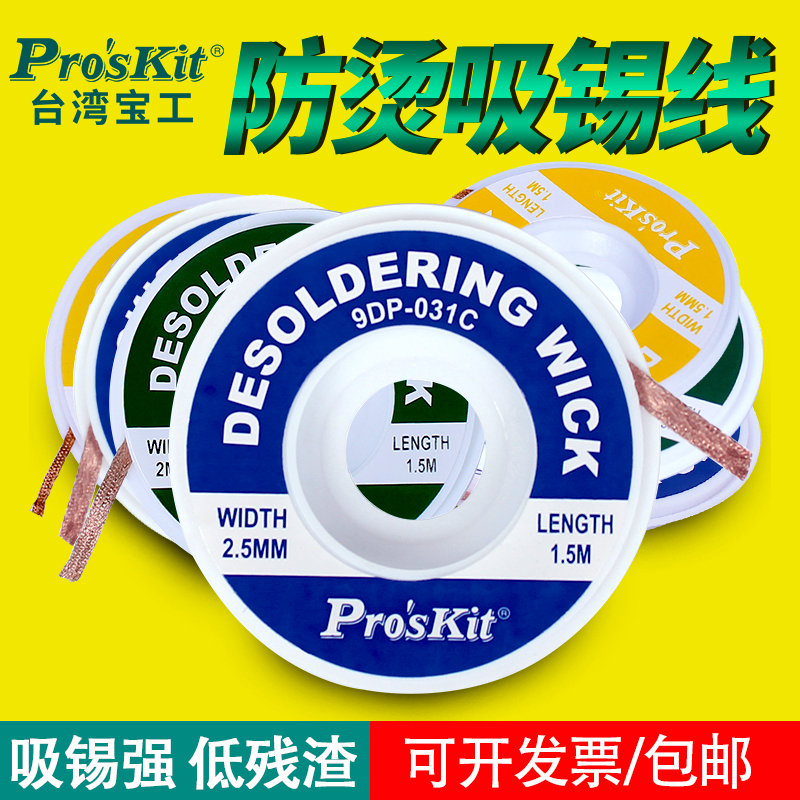 宝工拆焊吸锡带9DP-031B吸锡网线 低残渣PCB主板脱锡清理锡带吸附