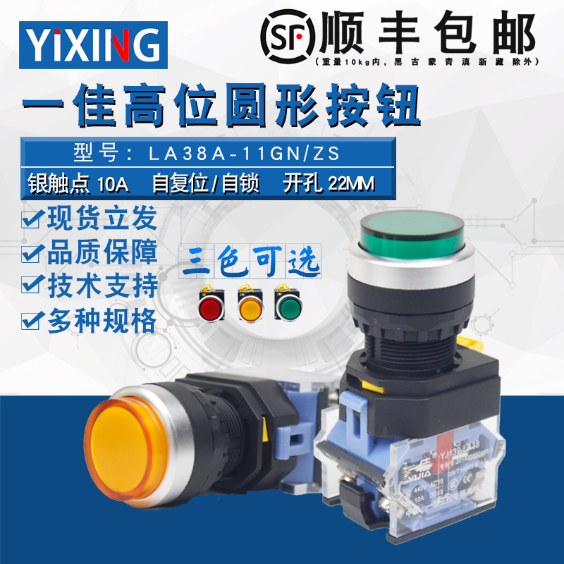 一佳点动自复位/自锁/高位启动电源按钮开关圆形LA38-11GNZS 22mm