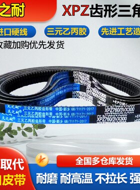 皮带齿形三角带XPZ1850/3VX730 XPZ1870 XPZ1880/3VX740 XPZ1887