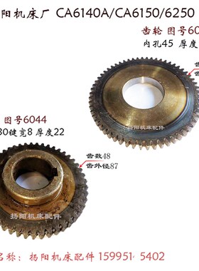 沈阳机床CA6140A/CA6150 齿轮6044 齿48/孔30 齿轮6043/Z59 孔45