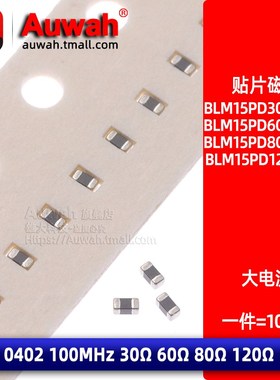 BLM15PD300/600/800/121SN1D 大电流贴片磁珠0402 30 60R 80 120R
