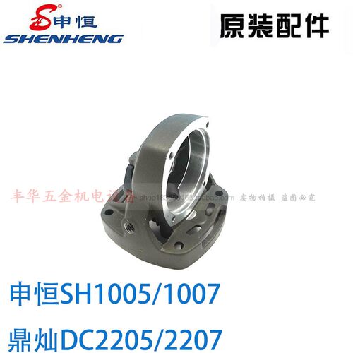 申恒SH1005/1007角磨机头壳 鼎灿DC2205/2207齿轮箱头壳原厂配件
