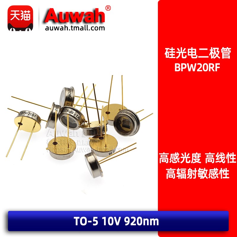 硅光电二极管 VBPW20R BPW20RF 波长920nm TO-5  红外 原装
