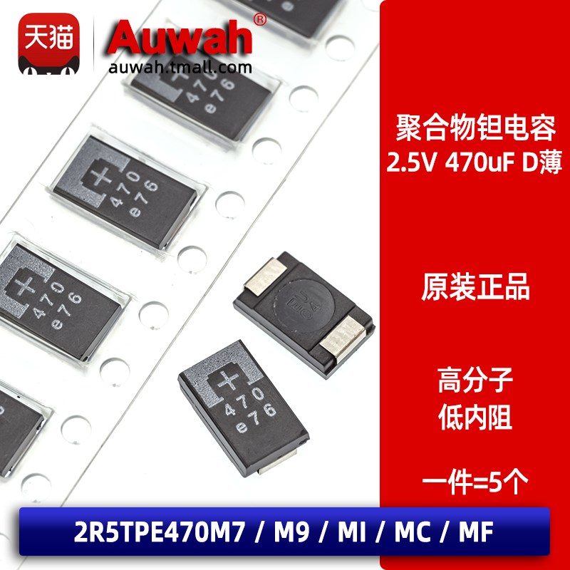 2.5V 470uF 贴片高分子钽聚合物电容 2R5TPE470M7 M9 MC MF MI