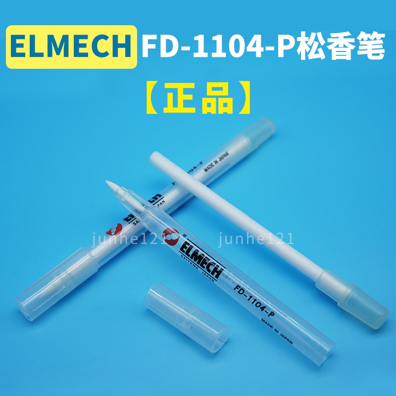 (正品)ELMECH FD-1104-P松香笔 FD1104P助焊笔日本松香笔涂抹笔