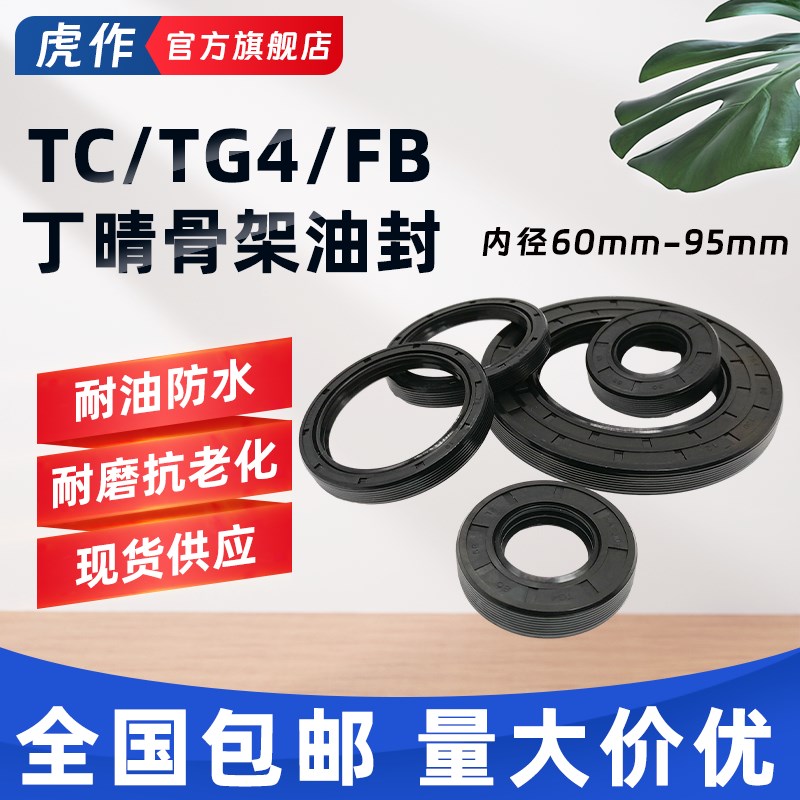 内径60~95丁晴橡胶NBR骨架油封TG/TC/FB耐油耐磨耐油边盖轴承水封