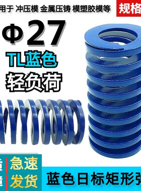 日标矩形蓝色模具弹簧TL27*30 35 40 45 50 55 60 65 70 75/200