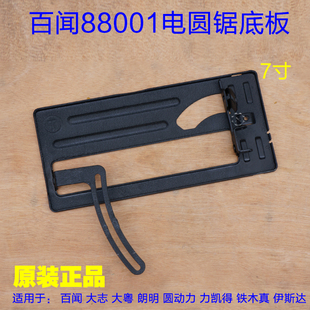百闻88001电圆锯铁底板 手提锯7寸切割机底座斜切45挡板185配件