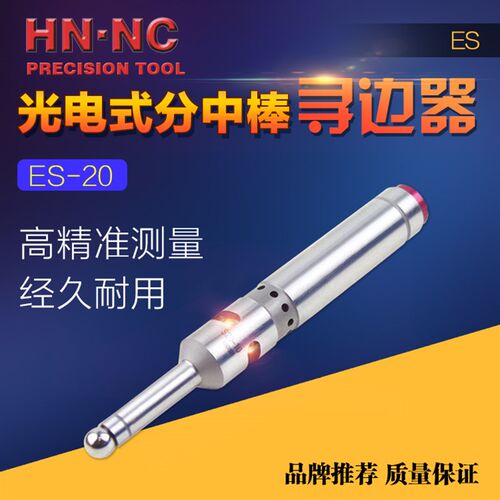 HNNC海纳ES20光电式蜂鸣寻边器电子分中棒CNC加工中心对刀仪