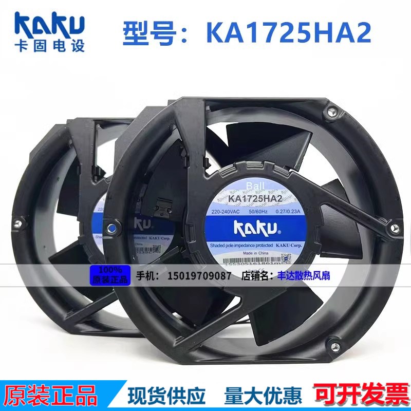 KA1725HA2 全新KAKU卡固 17CM AC220V 0.20A镁合金耐高温防水风扇