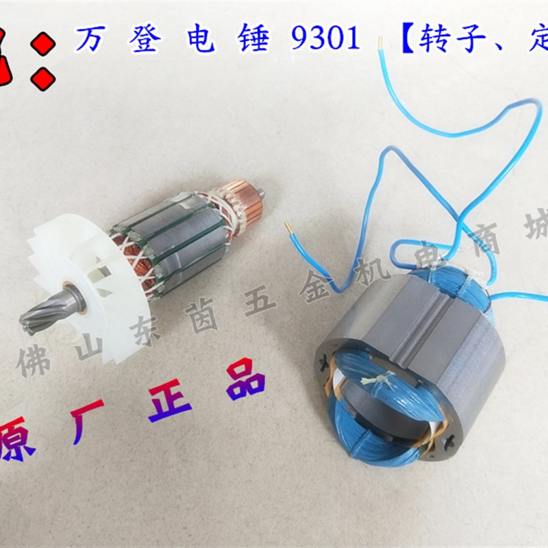 万登R9301B电锤大功率转子定子冲击钻电机电动工具原厂配件正品