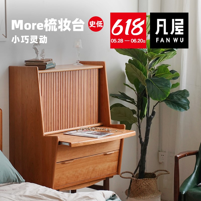 凡屋家具 MORE梳妆台 实木化妆桌化妆台樱桃木小型卧室收纳柜一体
