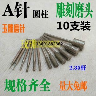 玉石雕刻针玉雕工具玉雕磨头A针圆柱形金刚砂磨头金刚石磨针2.35