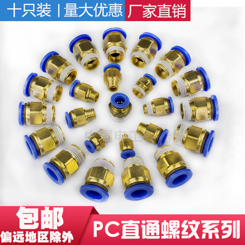 10只装PC螺纹直通PC8-02气动配件铜快速接头4-M5/6-01/10-03/12-4