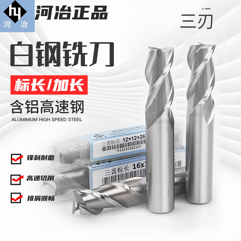 河冶3刃白钢铣刀标长/加长全磨铝用M2AI超硬高速钢铣刀港标1-25MM
