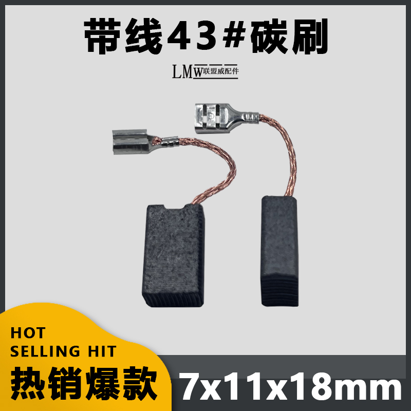 带线43单线碳刷电链锯云石机磨光机带线碳刷7x11 线耳款精品配件