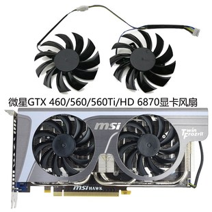 GTX 460 560Ti 6870显卡散热风扇PLD08010S12HH 560 微星MSI