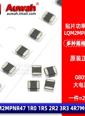 0805贴片大电流电感 LQM2MPNR47 LQM2MPN1R0 1R5 2R2 3R3 4R7MG0L