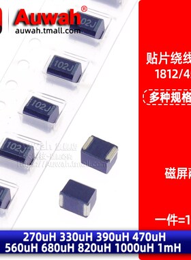 贴片屏蔽绕线电感1812/4532 270 330 390 470 560 680 820 1000uH