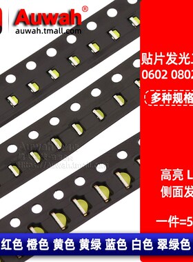 0602 0802 1204贴片发光二极管 LED 侧面发光 红橙黄蓝白翠绿色灯