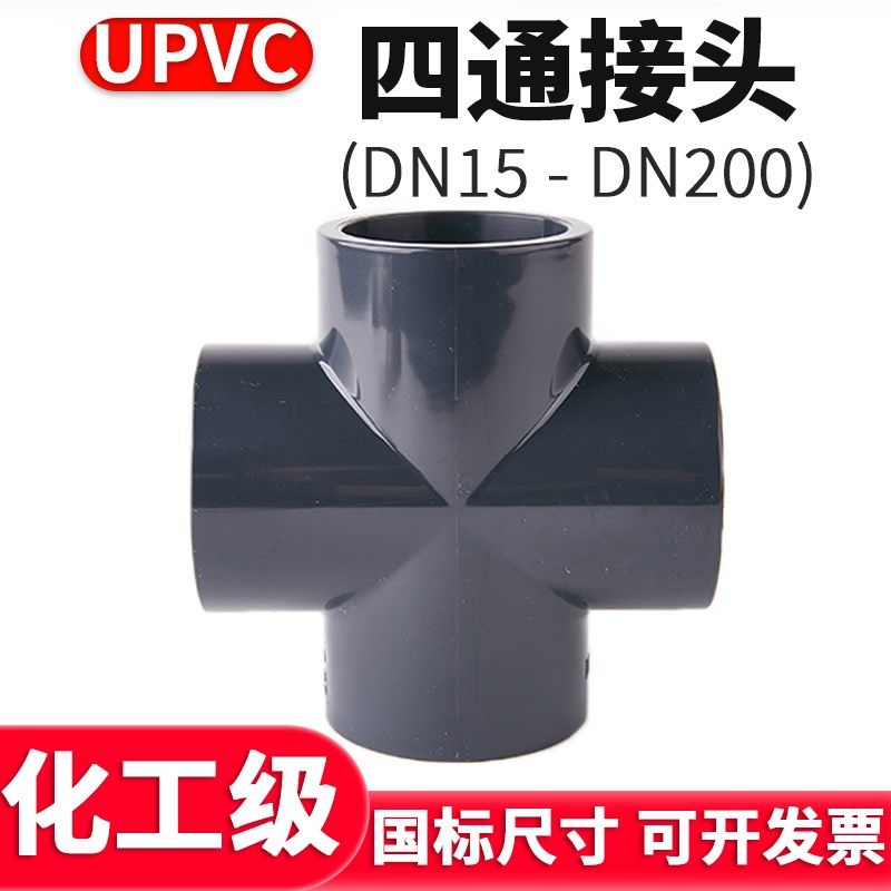 UPVC四通国标下水管接头化工PVC管道排水进水连接件4 6分50 110mm
