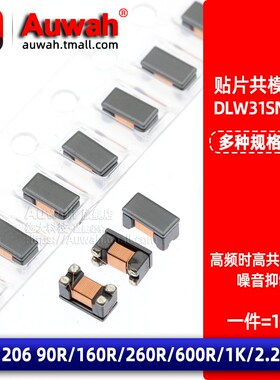 1206贴片共模电感扼流圈 DLW31SN900/161/261/601/102/222SQ2L