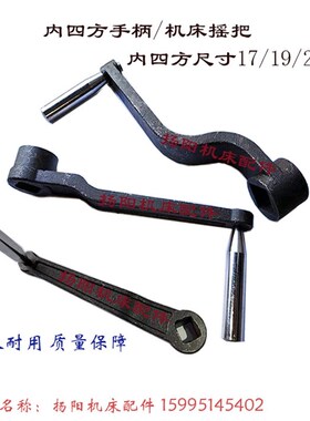 车床手柄 孔19/17 对方24/22 铸铁手柄 手把 卡盘扳手 内四方摇把