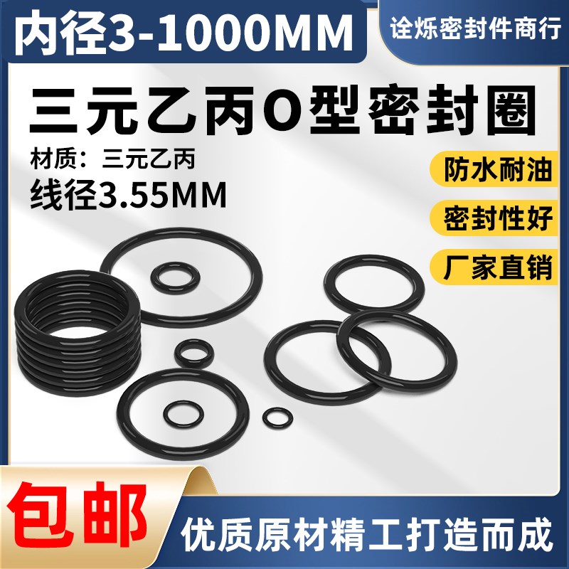 三元乙丙橡胶O型密封圈大全内径8-395粗细3.55mm现货EPDM密封件圈