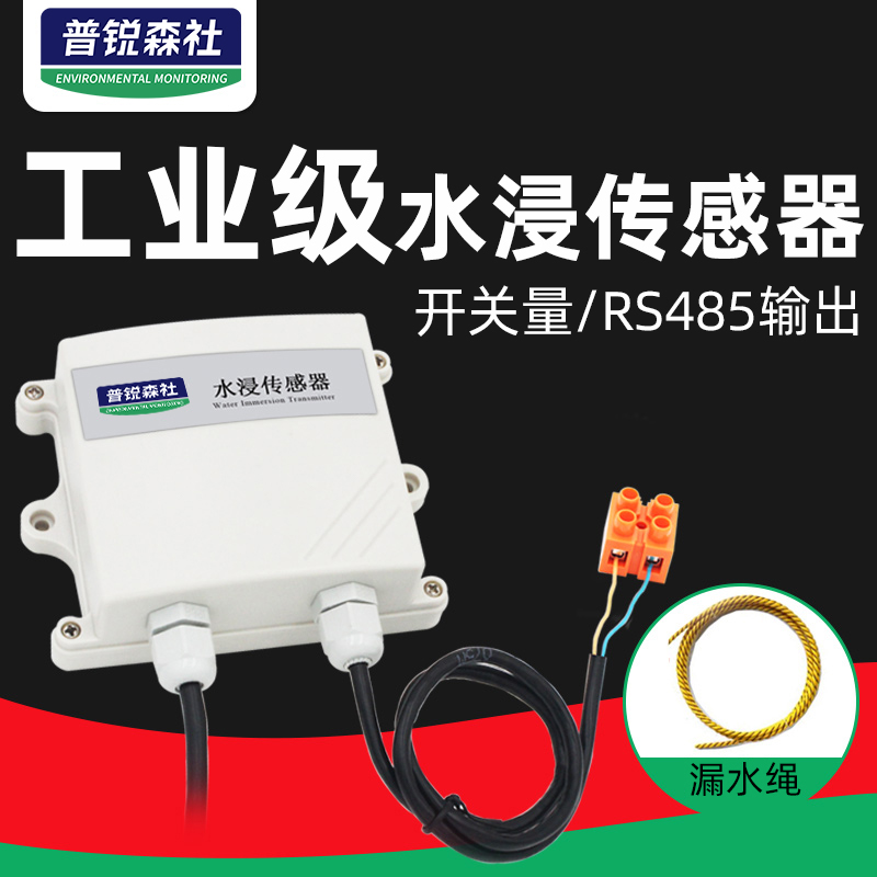 水浸传感器变送器浸水漏水检测报警器机房RS485/开关量漏水绳工业