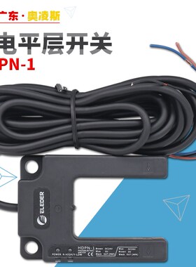 【包换包邮】恒达电梯光电平层感应器开关HDPN-1适合富士配件