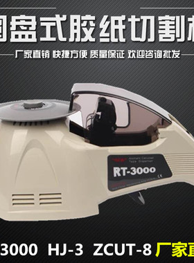 厂家直销RT-3000 ZCUT-8 HJ-3胶纸机 圆盘式胶带切割机 切胶布机